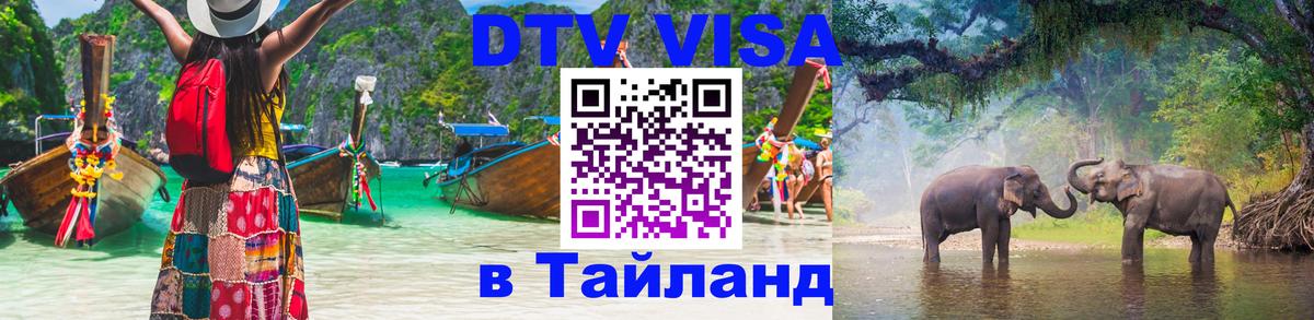 Стоимость и условия DTV визы — оформление в Таиланд под ключ - 03.10.2025 