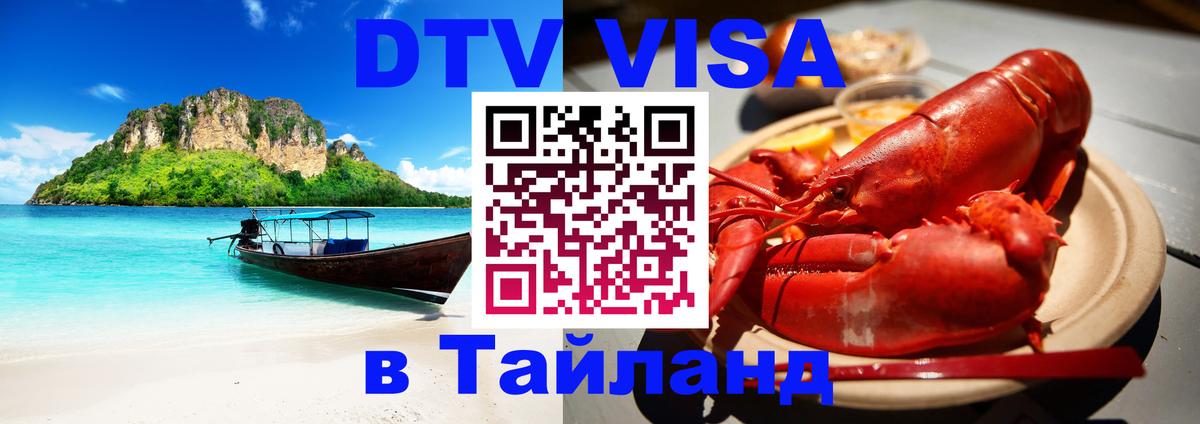 Цены на DTV визу в Таиланд — пакеты услуг, достаточно даже паспорта - Москва  05.12.2025 