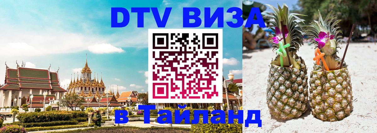Destination Thailand Visa (DTV виза) 